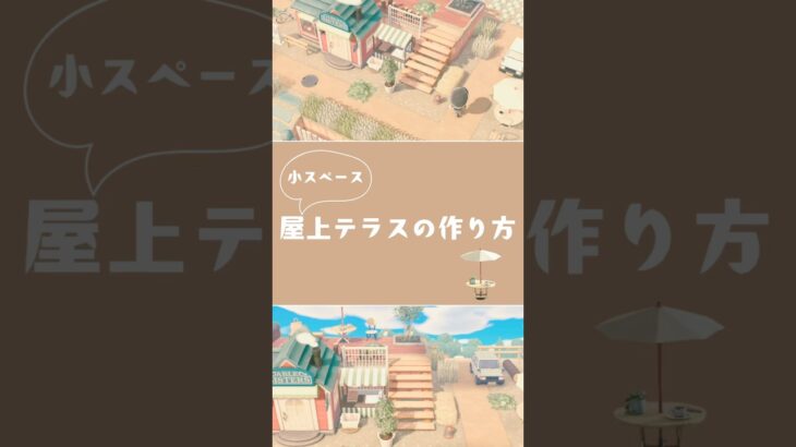 【あつ森】小スペースな屋上テラスの作り方|島クリエイト|エイブルシスターズ#あつまれどうぶつの森 #おすすめ #あつ森#小スペースクリエイト
