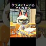 【あつ森アニメ】クラスに1人いるこんなヤツ #どうぶつの森 #あつ森