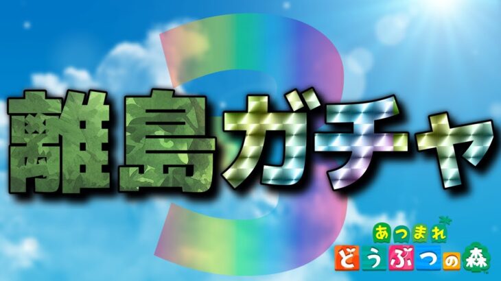【あつ森】離島行くゾ～！#3