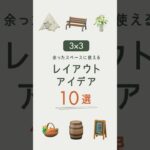 【あつ森】隙間を埋める省スペースレイアウト【3×3】