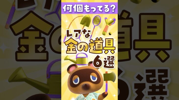 【あつ森】レアな金の道具の入手方法6選！ #あつ森 #あつまれどうぶつの森