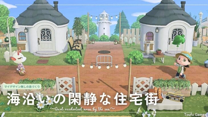 【あつ森】マイデザイン無しの島づくり|海沿いの閑静な住宅街|Animal Crossing: New Horizons【島クリエイター】