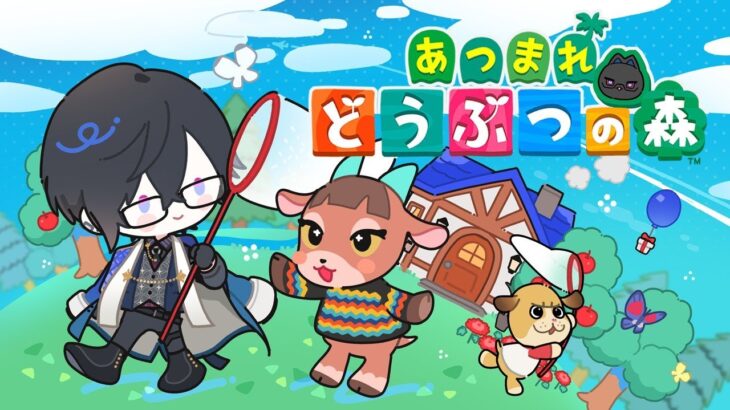 【あつまれ どうぶつの森】初めてのお昼あつ森じゃないコレ？？ Day.9【四季凪アキラ/VOLTACTION/にじさんじ】