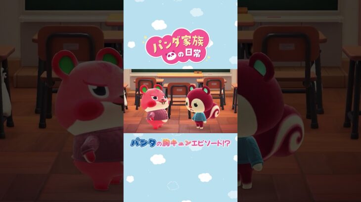 【あつ森アニメ】パンタの胸キュンエピソード！？　#Shorts #あつ森