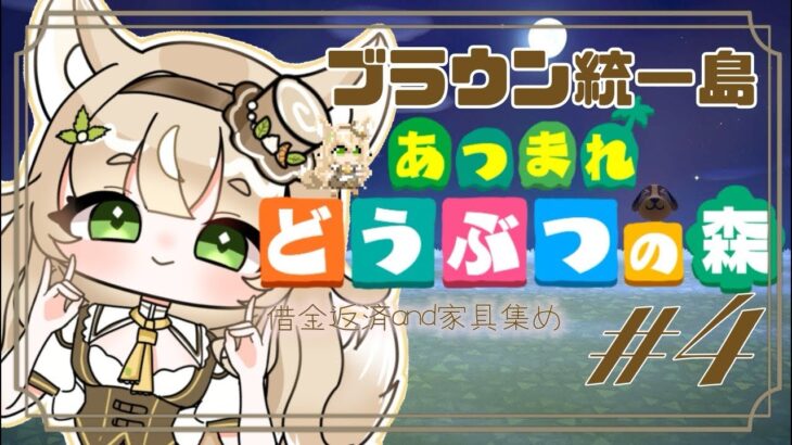 【あつ森】🤎brown🏝️🤎（4）島and住民ガチャ　#animalcrossing  #あつ森  #acnh
