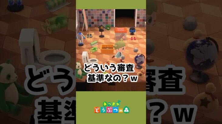 【あつ森】お部屋の審査結果でまさかの…？！#あつ森 #あつまれどうぶつの森 #ゲーム実況 #shorts