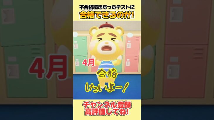 不合格続きだったスイミングのテストに合格することができるのか！#あつ森 #あつまれどうぶつの森 #shorts