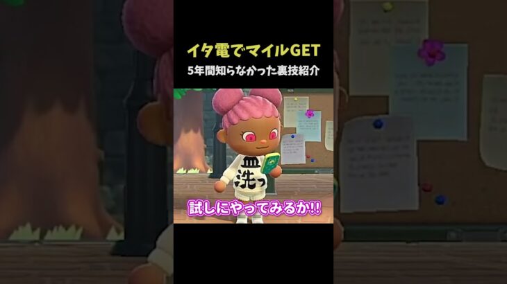 【あつ森】イタズラ電話だけでマイルが貰える方法 #shorts