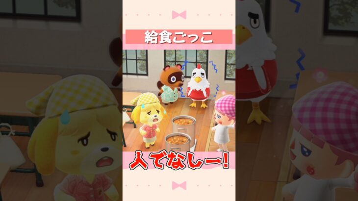 【あつ森】給食ごっこ #shorts #acnh