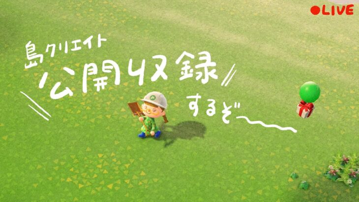 島クリ動画の収録をする！！！！！！【あつ森配信】