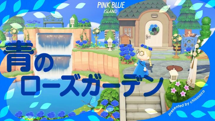 【あつ森】狼が住むブルーローズガーデン🐺🦋【島クリエイト】