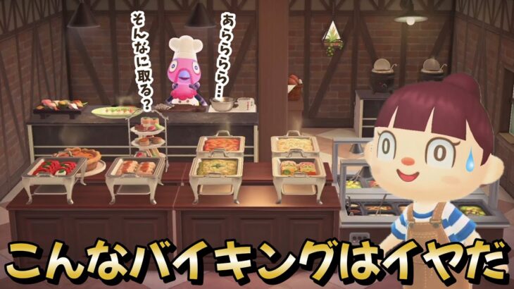 【あつ森アニメ】こんなバイキング（食べ放題）はイヤだ！【あつまれどうぶつの森】