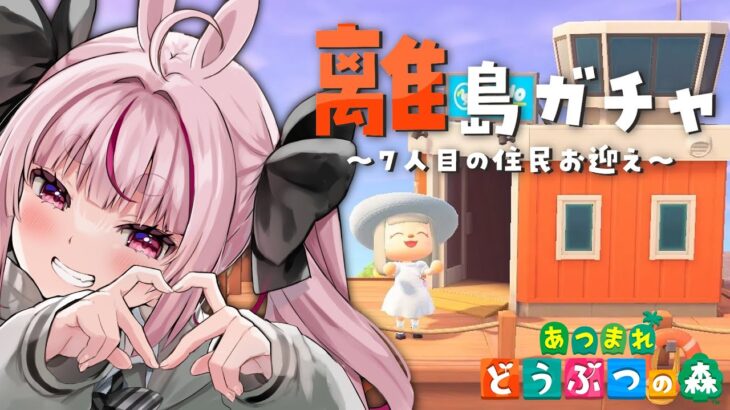 【あつ森】７人目の住民を迎えたい！離島ガチャしてみよう～！【#とまライブ】