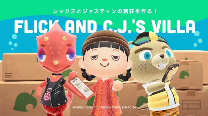 【あつ森】レックスとジャスティンの別荘作り！虫と魚が共存できる空間を作ってあげよう🦋🐟【ハッピーホームパラダイス】