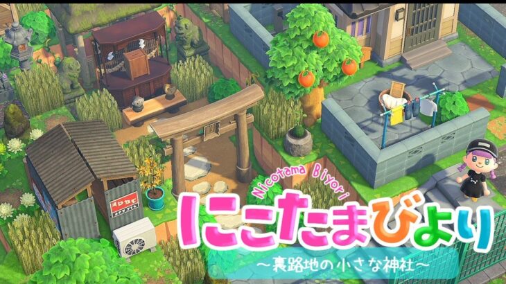 【あつ森】裏路地の小さな神社【ゆっくり実況】【あつまれどうぶつの森】