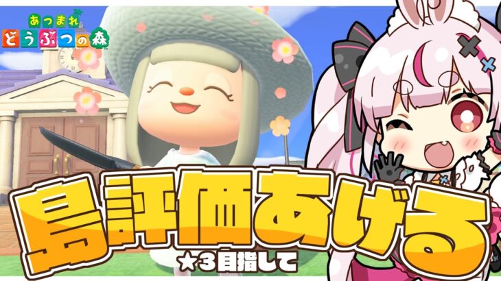 【あつ森】島の評価★３にしたい！島めっちゃ綺麗にしようの回【#とまライブ】