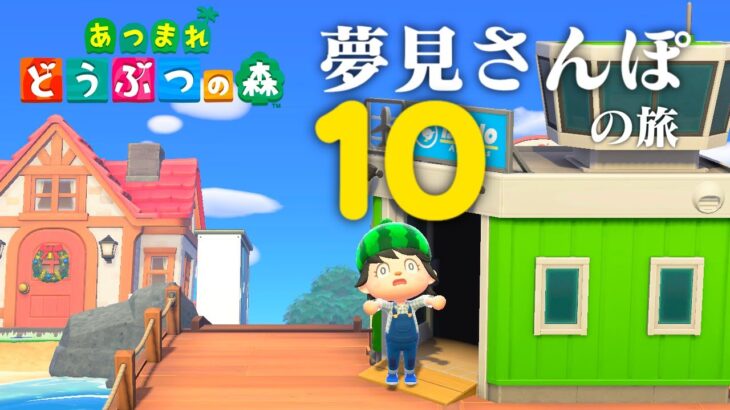 【生放送】あつまれどうぶつの森「夢見さんぽの旅」１０