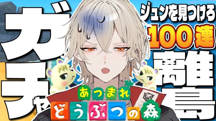 【あつ森】運命の離島ガチャ！激レアキャラのジュンを探せ-最終回・暴-【新人vtuber / 弐十】