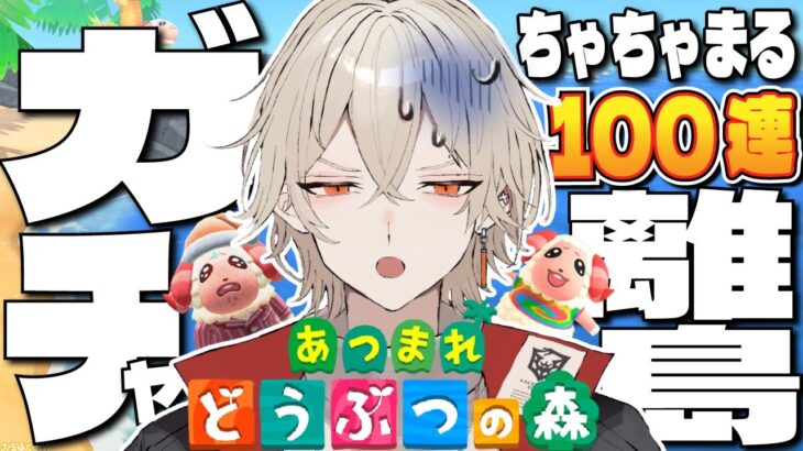 【あつ森】離島ガチャ！レア住民のちゃちゃまるを探せ-最終章-【新人vtuber / 弐十】