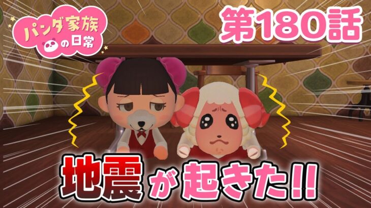 【あつ森アニメ】パンダ家族の日常 第180話「地震が起きた！！」