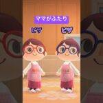 ママが2人（どうぶつの森ショート劇場）