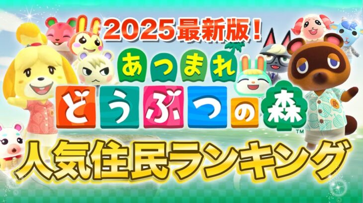 【あつ森】人気住民ランキング2025年最新版！ #あつまれどうぶつの森