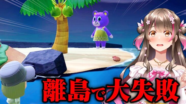 【あつ森】ショック！島生活3度目なのに離島で失敗をしてしまった…みんなも気を付けて～！【あつまれどうぶつの森】