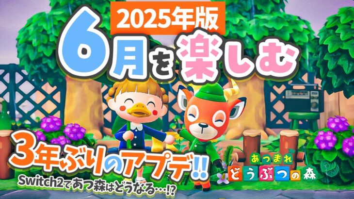 【あつ森】6月を楽しむ☂️3年ぶりのアプデきた！Switch2であつ森はどうなる！？ジューンブライドも！【あつまれどうぶつの森 2025】