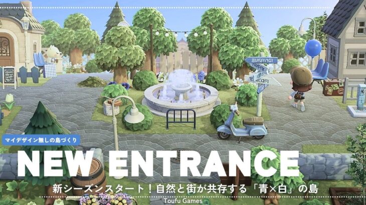 【あつ森】新シリーズ！マイデザイン無しの島づくり|自然と街が共存する「青×白」の島の入口|Animal Crossing: New Horizons【島クリエイター】