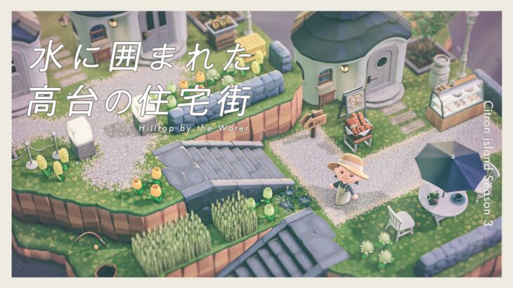 【あつ森】水辺に囲まれた丘の上の暮らし｜釣りが楽しめる住宅街｜Citron島 シーズン3-09【島クリエイト】