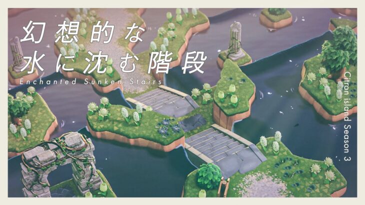 【あつ森】幻想的な水に沈む階段｜忘れられた遺跡と静かな水辺｜Citron島 シーズン3-10【島クリエイト】