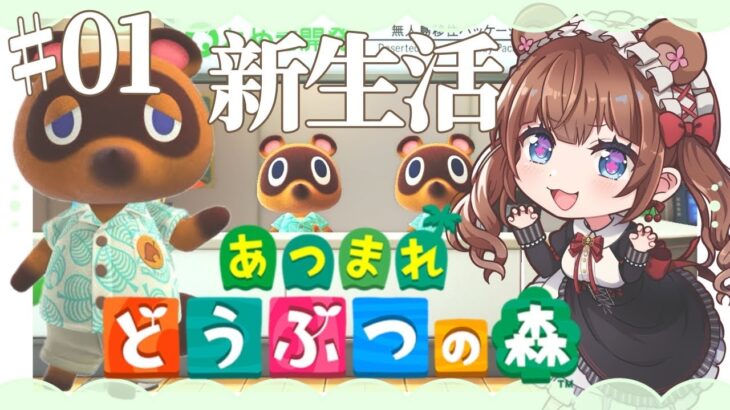 【ときどきあつ森生活 / Day1】今日から島ぐらしはじめます🌷💭【あつ森】