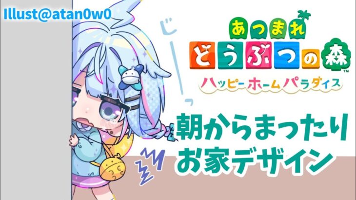【ハッピーホームパラダイス】朝のまったりあつ森！【水宮枢／FLOW GLOW】#hololiveDEV_IS