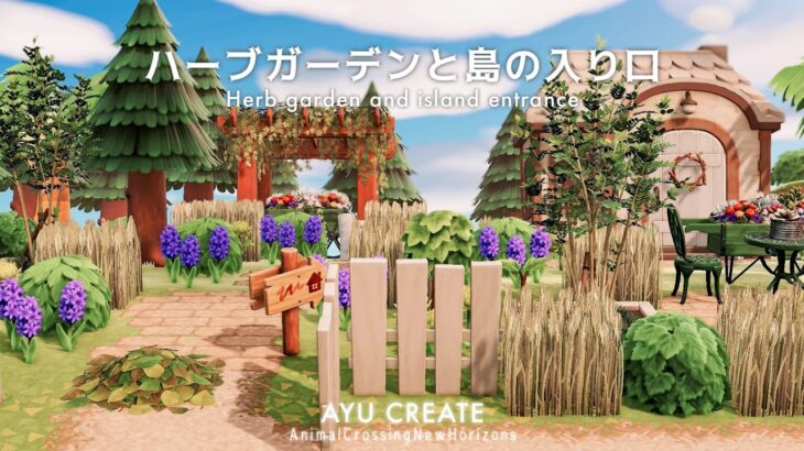 【あつ森】新シリーズスタート🌳ハーブガーデンと島の入り口｜田舎町な島｜Herb garden and island entrance｜Countryside island 【島クリエイト】
