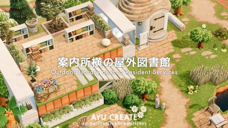 【あつ森】案内所横の屋外図書館｜田舎町な島｜Outdoor Library next to Resident Services｜Countryside island 【島クリエイト】