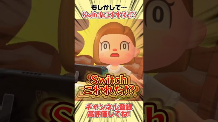 もしかして、、Switchこわれた！？#あつ森 #あつまれどうぶつの森 #shorts