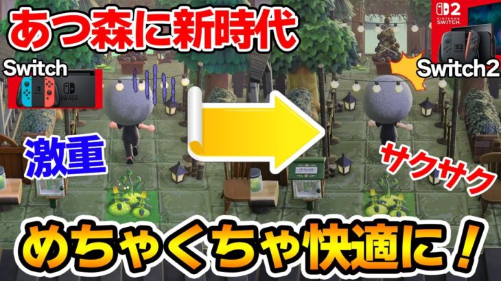 【あつ森】Switch2でプレイすると”あのストレス”から完全解放!? 夢見で検証してみた！【あつまれ どうぶつの森】【ぽんすけ】