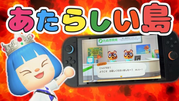 【あつ森】Switch2を買ったので新しい島生活を初めてみる【ゆっくり実況】