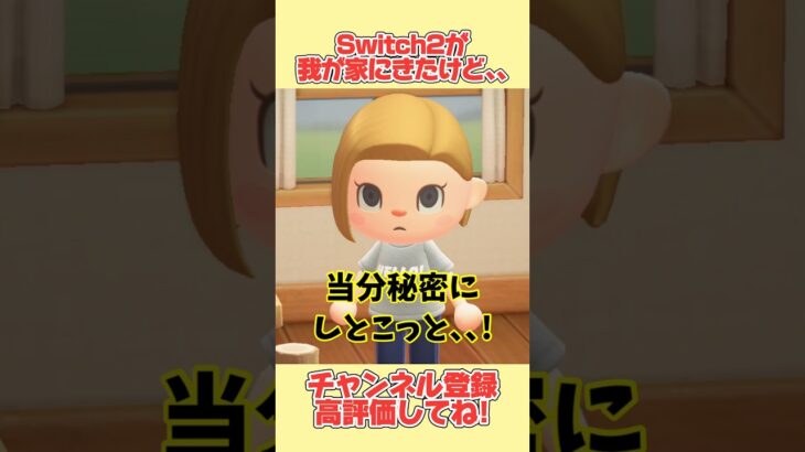 我が家にSwitch2がやってきたけど、、#あつ森 #あつまれどうぶつの森 #shorts