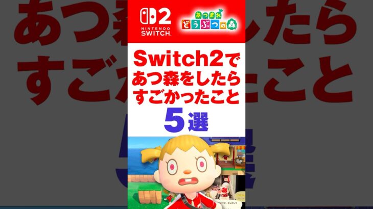 【あつ森】Switch2であつ森をしたら凄かったこと5選 #あつ森 #あつまれどうぶつの森