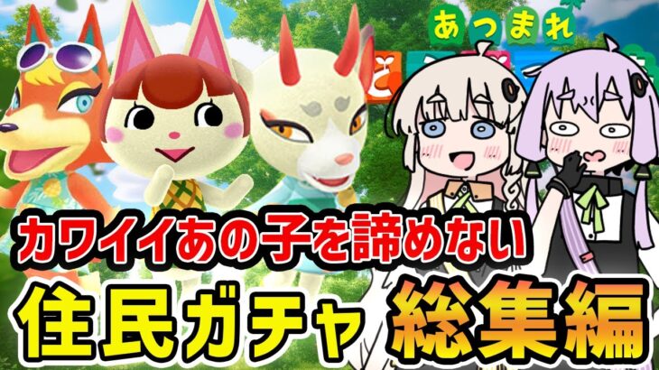 【一気見】カワイイあの子を絶対諦めないあつ森住民ガチャ総集編【VOICEROID実況】