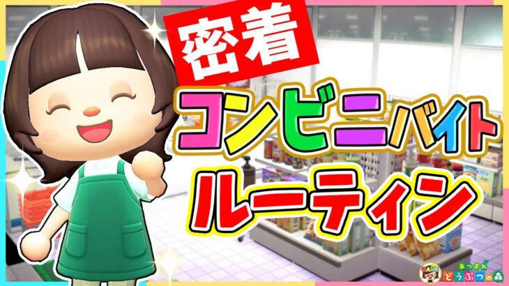 【あつ森】コンビニアルバイト店員の一日【あつまれどうぶつの森】