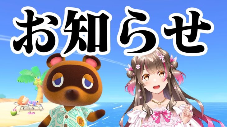 『あつ森』に関するお知らせがあります！【あつまれどうぶつの森】