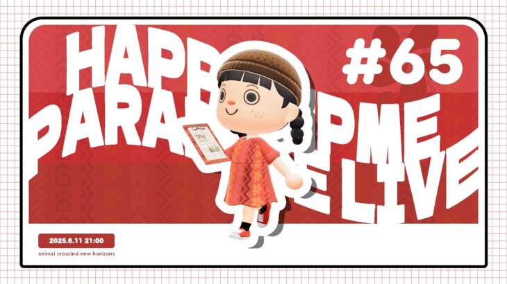 【あつ森】肩の力を抜け！お部屋・お庭作り配信【ハッピーホームパラダイス】