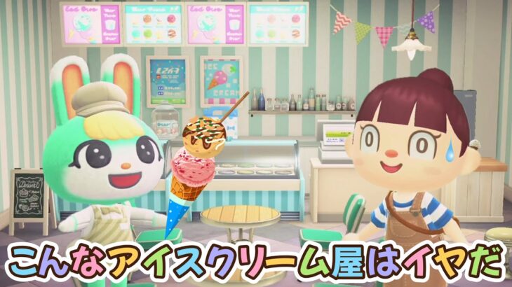 【あつ森アニメ】こんなアイスクリーム屋はイヤだ！【あつまれどうぶつの森】