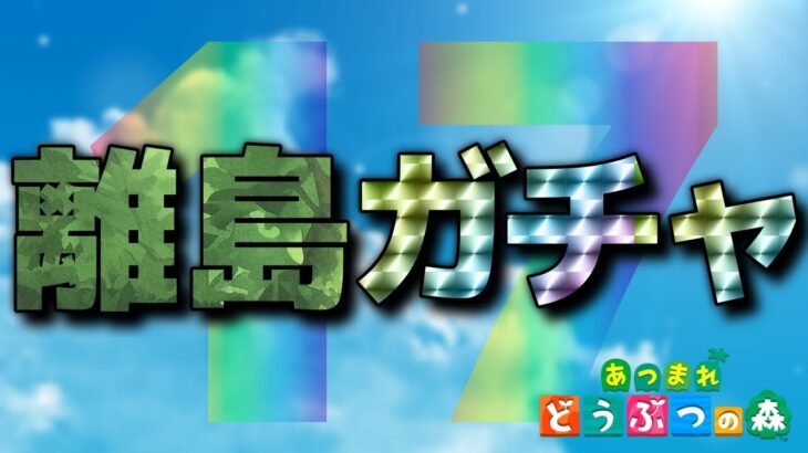 【あつ森】離島に行くぞ！最後の一人探し #17