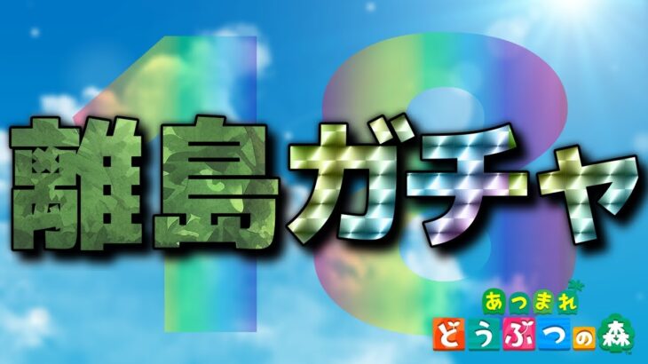 【あつ森】離島に行くぞ！最後の一人探し #18
