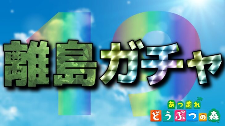 【あつ森】離島に行くぞ！最後の一人探し #19