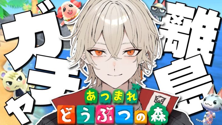 【あつ森】離島ガチャ！レア住民を全て揃えようの旅 ～1号編～【新人vtuber / 弐十】