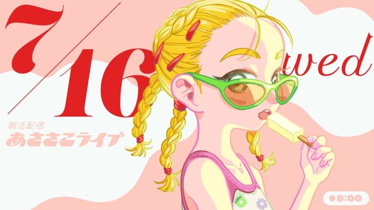 7/16(水) 🌞 朝活配信あささこライブ【あつ森雑談配信】